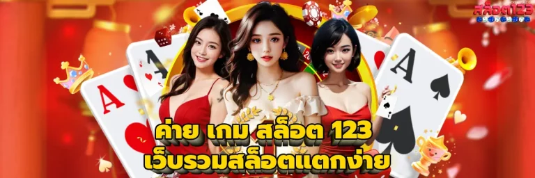 ค่าย เกม สล็อต 123