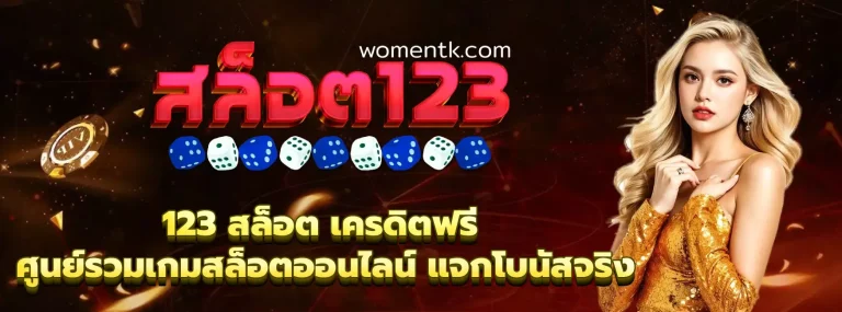 123 สล็อต เครดิตฟรี